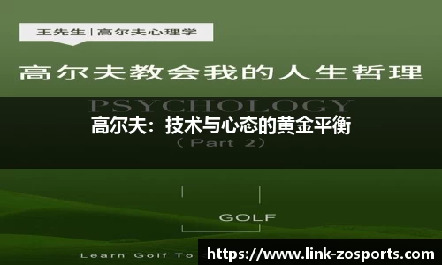 高尔夫：技术与心态的黄金平衡
