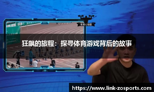 狂飙的旅程：探寻体育游戏背后的故事