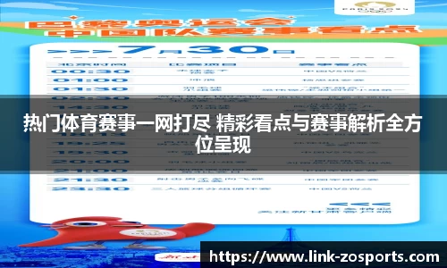 热门体育赛事一网打尽 精彩看点与赛事解析全方位呈现
