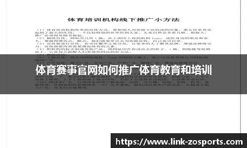 体育赛事官网如何推广体育教育和培训