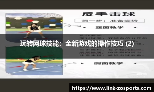 玩转网球技能：全新游戏的操作技巧 (2)