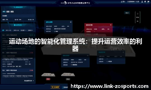 运动场地的智能化管理系统：提升运营效率的利器
