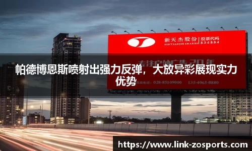 帕德博恩斯喷射出强力反弹，大放异彩展现实力优势
