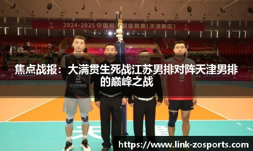 焦点战报：大满贯生死战江苏男排对阵天津男排的巅峰之战