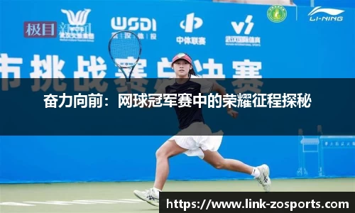 奋力向前：网球冠军赛中的荣耀征程探秘