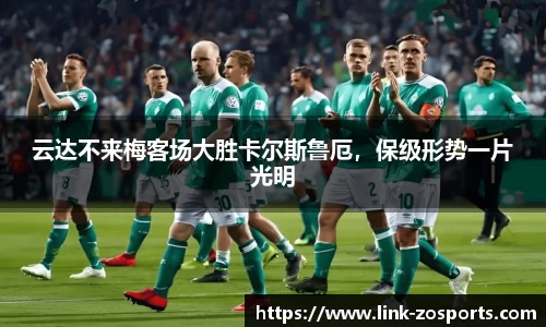 云达不来梅客场大胜卡尔斯鲁厄，保级形势一片光明