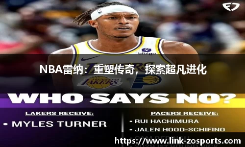 NBA雷纳：重塑传奇，探索超凡进化