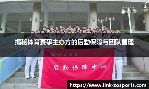 揭秘体育赛事主办方的后勤保障与团队管理