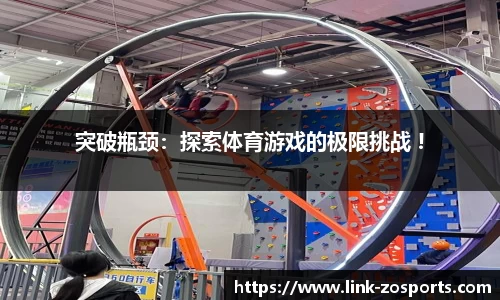 突破瓶颈：探索体育游戏的极限挑战 !